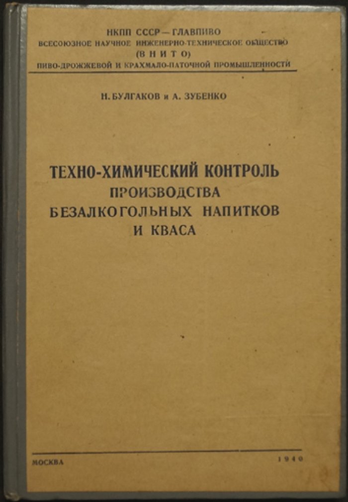 Техно‑химический контроль производства безалкогольных напитков и кваса (практическое руководство)