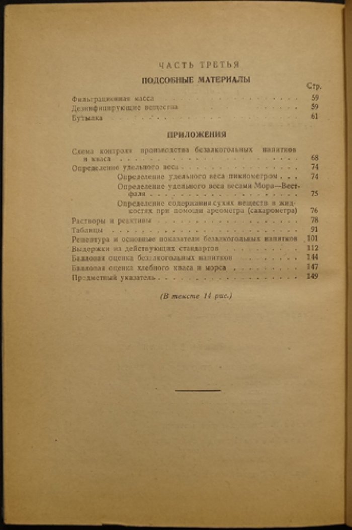 Техно‑химический контроль производства безалкогольных напитков и кваса (практическое руководство)