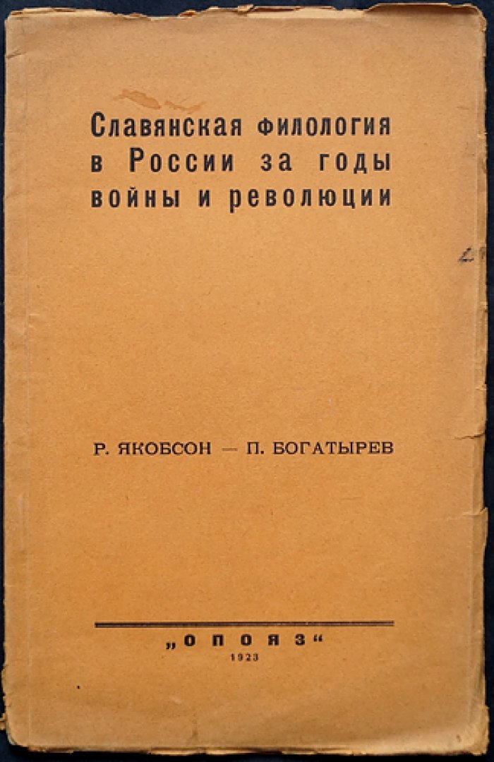 Славянская филология в России: годы войны и революции (обзор Р. Якобсона и П. Богатырева)