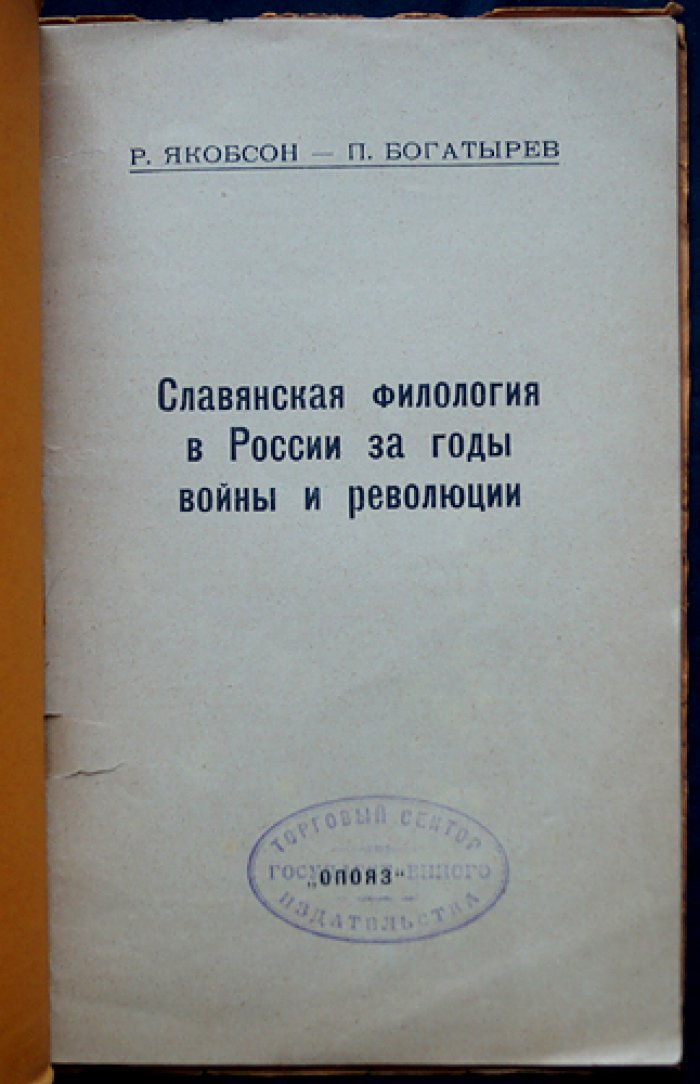Славянская филология в России: годы войны и революции (обзор Р. Якобсона и П. Богатырева)
