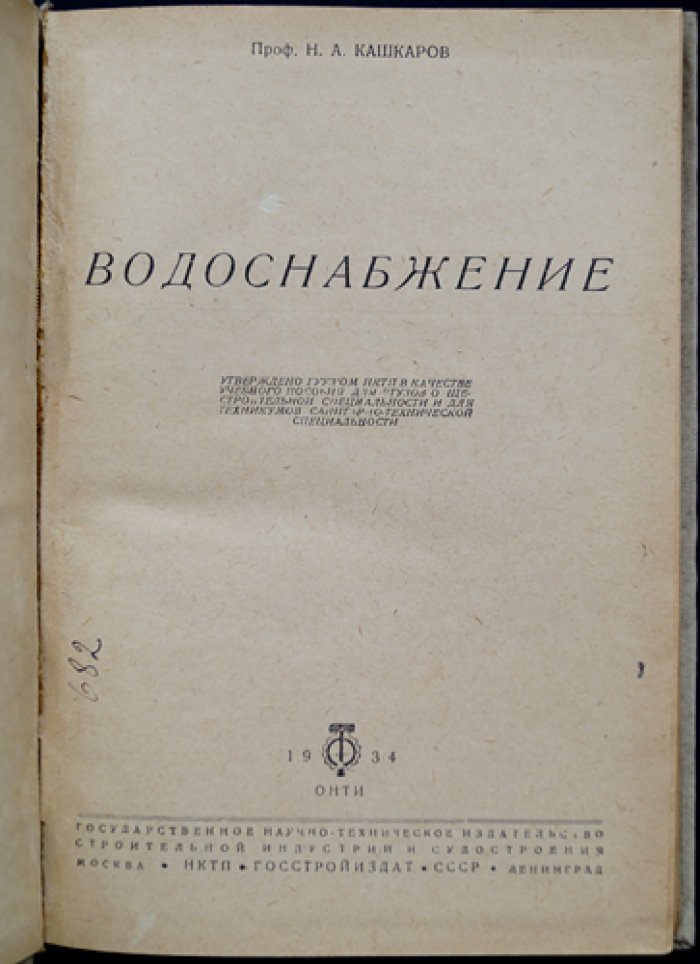 Водоснабжение: изыскания, источники воды, водопроводные сооружения и сети (практическое руководство)