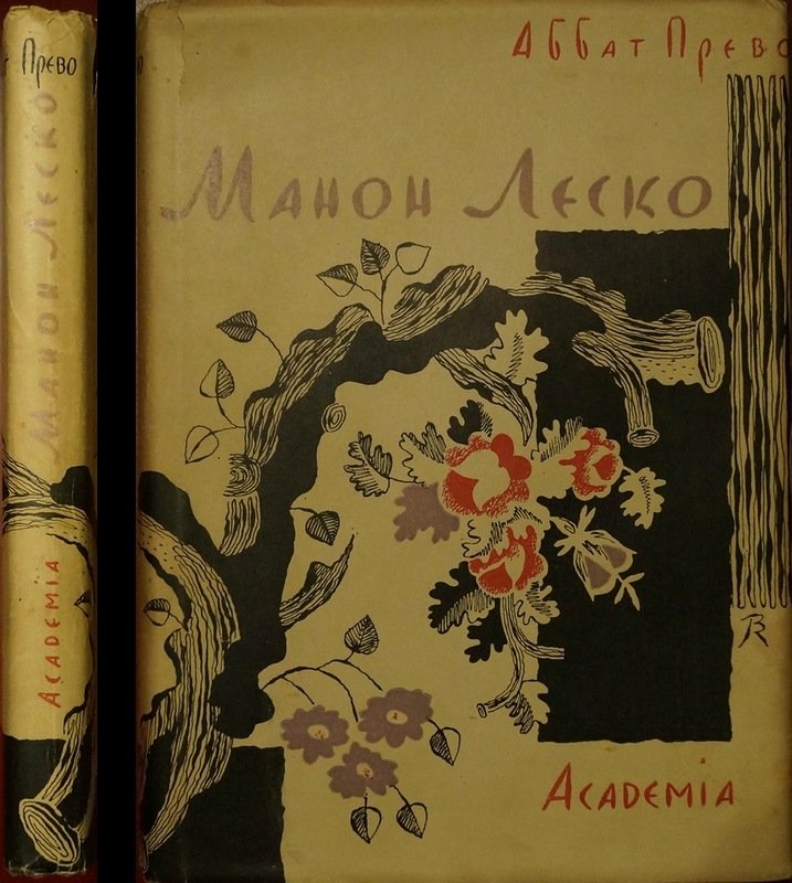 Аббат Прево. «Манон Леско» — роман французской прозы XVIII века (с рисунками Вл. Конашевича)