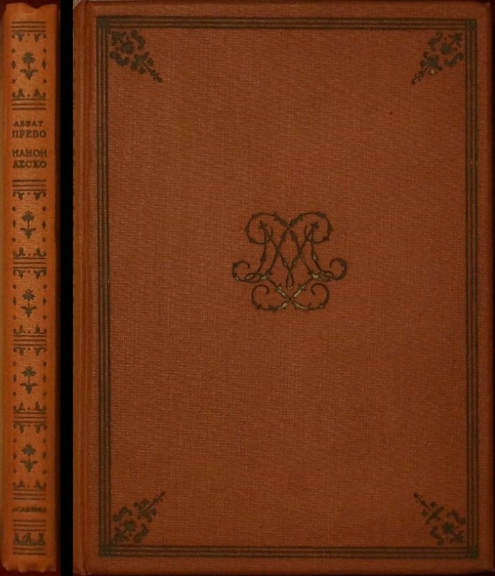 Аббат Прево. «Манон Леско» — роман французской прозы XVIII века (с рисунками Вл. Конашевича)