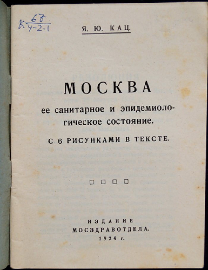 Санитарное и эпидемиологическое состояние Москвы: очерк по итогам санитарной статистики (с 6 рисунками в тексте)
