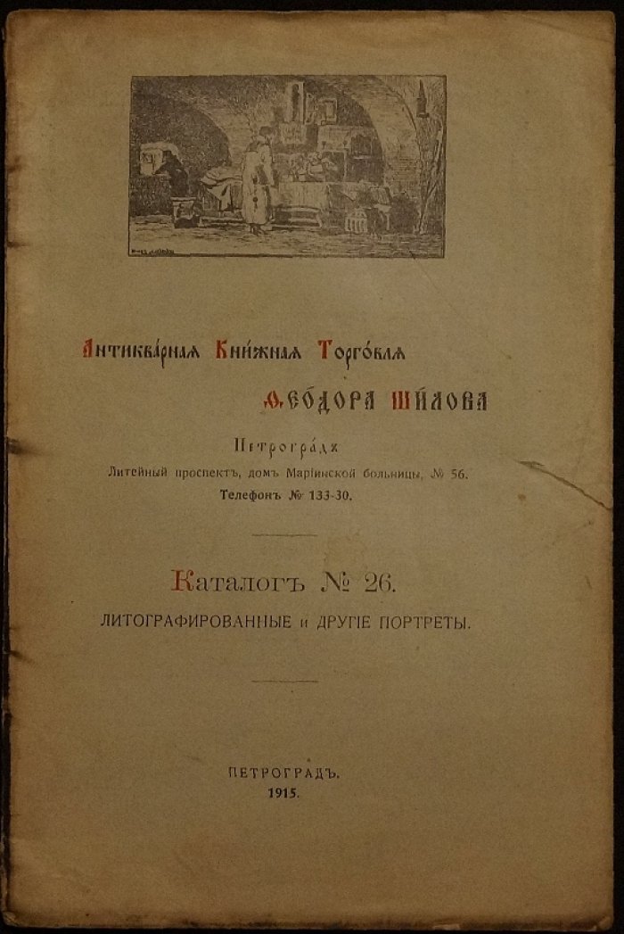 Антикварная книжная торговля Ф. Г. Шилова. Каталог № 26 (литографированные и прочие портреты). 1915