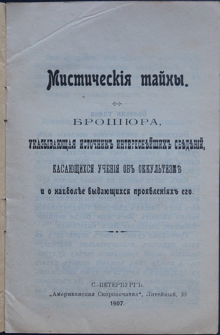Мистические тайны: брошюра-указатель источников по оккультизму и выдающимся проявлениям учения