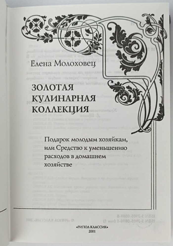 Елена Молоховец. «Золотая кулинарная коллекция» — 10 томов (полное издание)