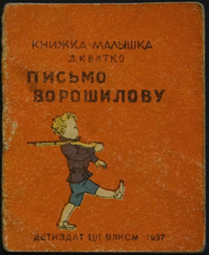 Лев Квитко — «Письмо Ворошилову». Книжка-малышка с цветными иллюстрациями