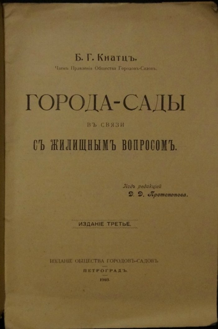 Города-сады и жилищные вопросы. Обзор идей и практических подходов (1918)