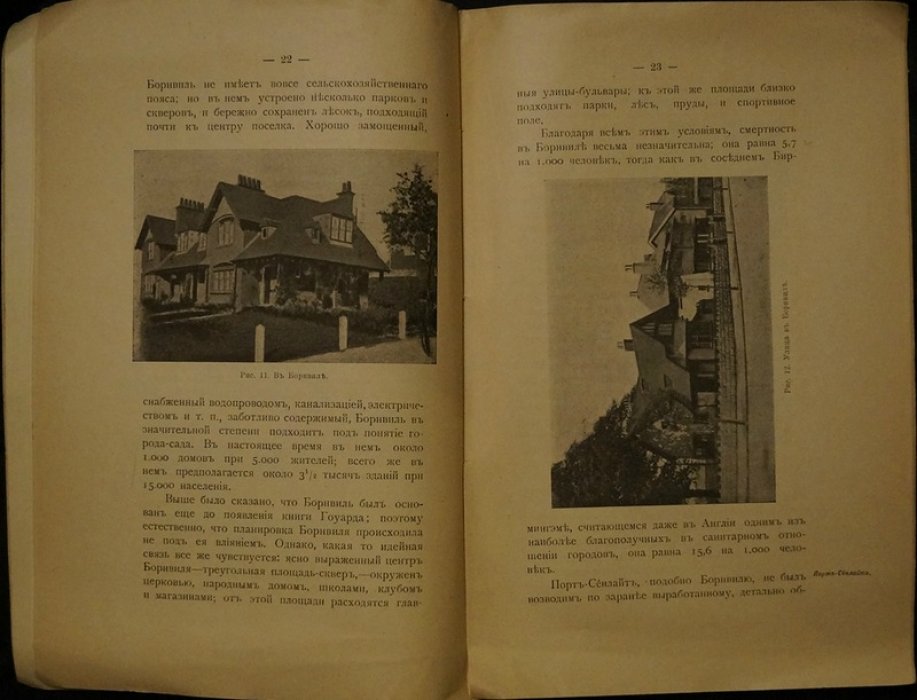 Города-сады и жилищные вопросы. Обзор идей и практических подходов (1918)