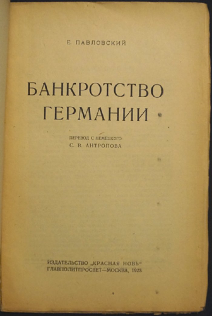 Банкротство Германии: хозяйственный и финансовый кризис в свете классовой борьбы