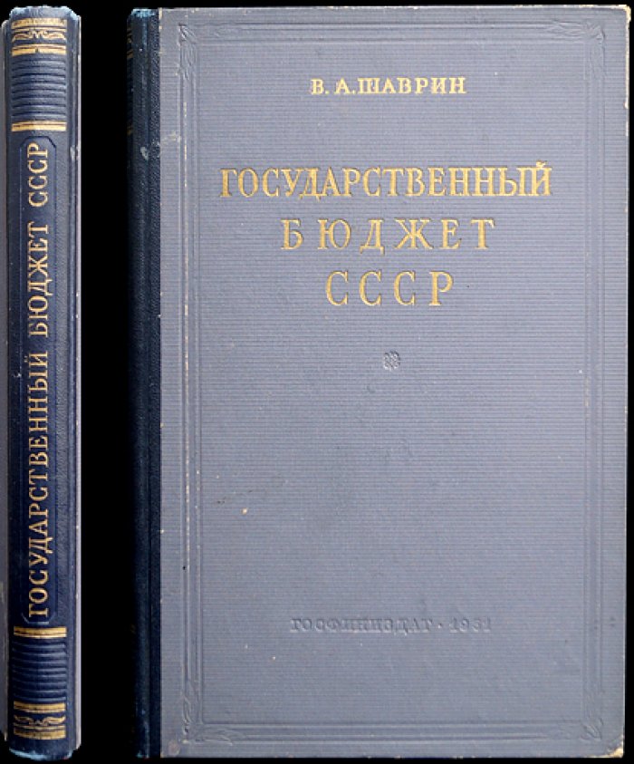 Государственный бюджет СССР: устройство, планирование и исполнение (3-е изд., переработанное и дополненное)