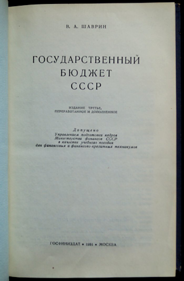 Государственный бюджет СССР: устройство, планирование и исполнение (3-е изд., переработанное и дополненное)