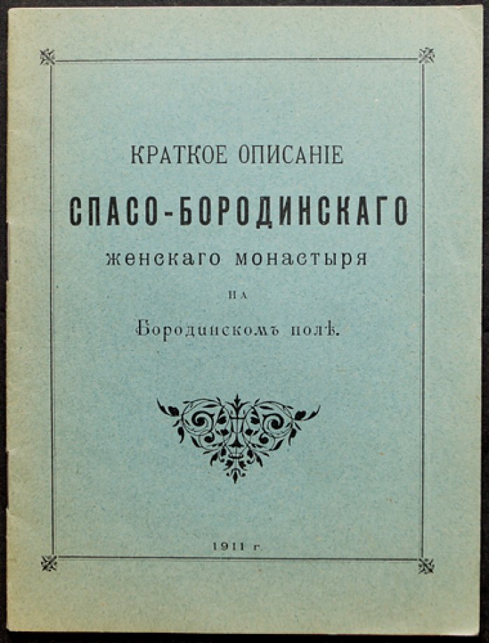 Спасо-Бородинский женский монастырь на Бородинском поле: история обители и главные святыни