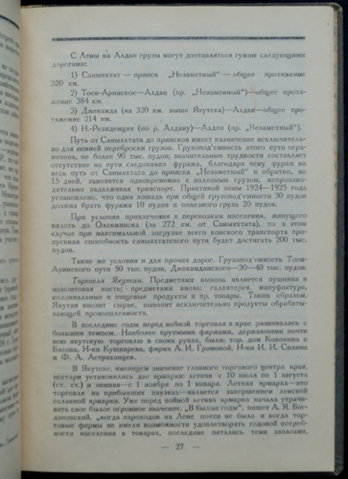«Ленская сплавная ярмарка и задачи экономической политики в Приленском крае» (отдельный оттиск)