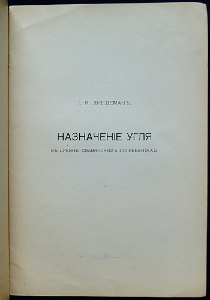 Назначение угля в древнеславянских погребениях: археологическое исследование