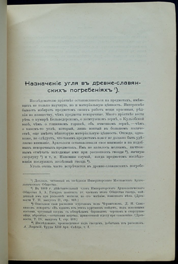Назначение угля в древнеславянских погребениях: археологическое исследование