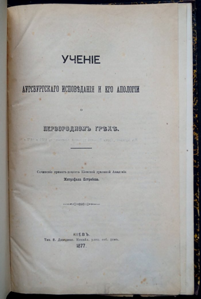Учение Аугсбургского исповедания и его апология о первородном грехе (книга М. Ф. Ястребова)