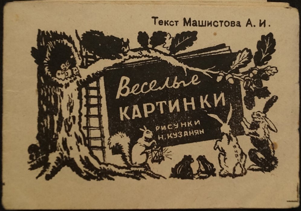 Веселые картинки: стихи для дошкольного возраста