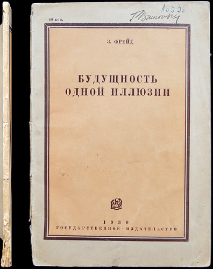 Зигмунд Фрейд. Будущность одной иллюзии (первое прижизненное издание на русском языке)