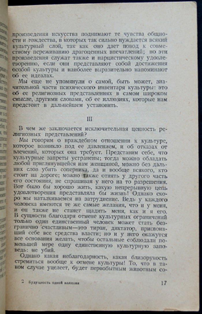 Зигмунд Фрейд. Будущность одной иллюзии (первое прижизненное издание на русском языке)