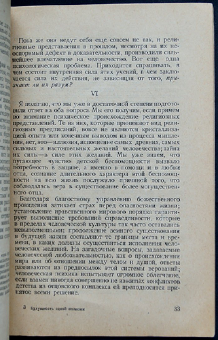 Зигмунд Фрейд. Будущность одной иллюзии (первое прижизненное издание на русском языке)