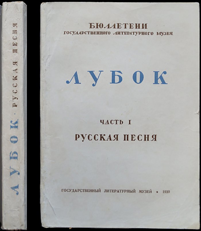 Русская песня в лубке: выпуск Государственного литературного музея (бюллетени, № 4)