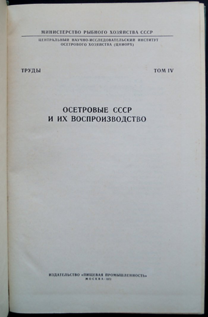 Осетровые СССР и их воспроизводство: влияние промысла, сохранение запасов и мероприятия по повышению численности
