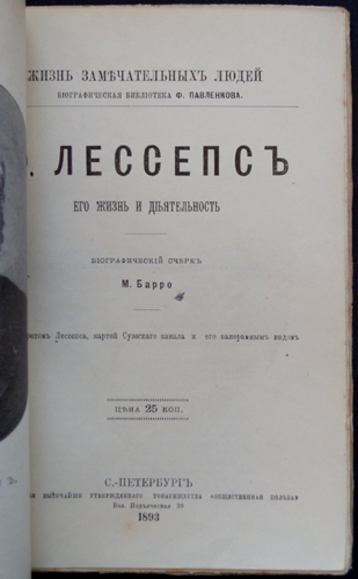 Лессепс: его жизнь и деятельность. Биографический очерк о создателе Суэцкого канала (ЖЗЛ, Павленков)