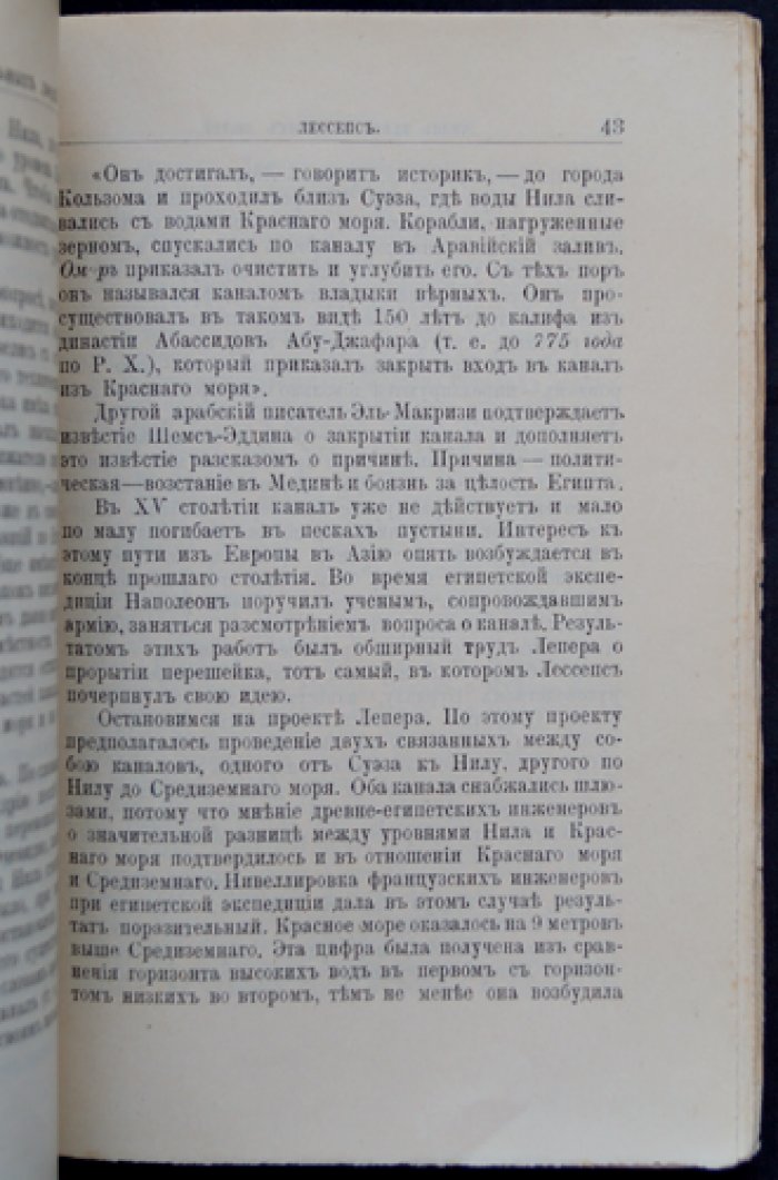 Лессепс: его жизнь и деятельность. Биографический очерк о создателе Суэцкого канала (ЖЗЛ, Павленков)