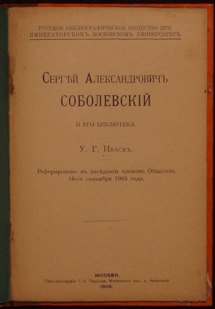 Удо Иваск: Сергей Александрович Соболевский и его библиотека