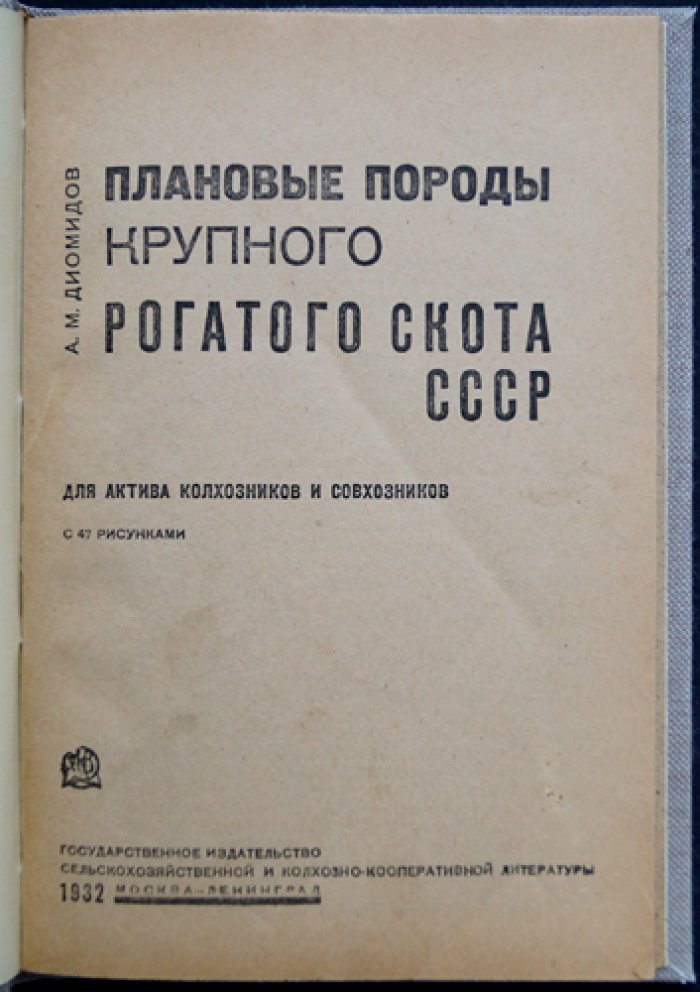 Плановые породы крупного рогатого скота СССР (с описанием 17 пород)