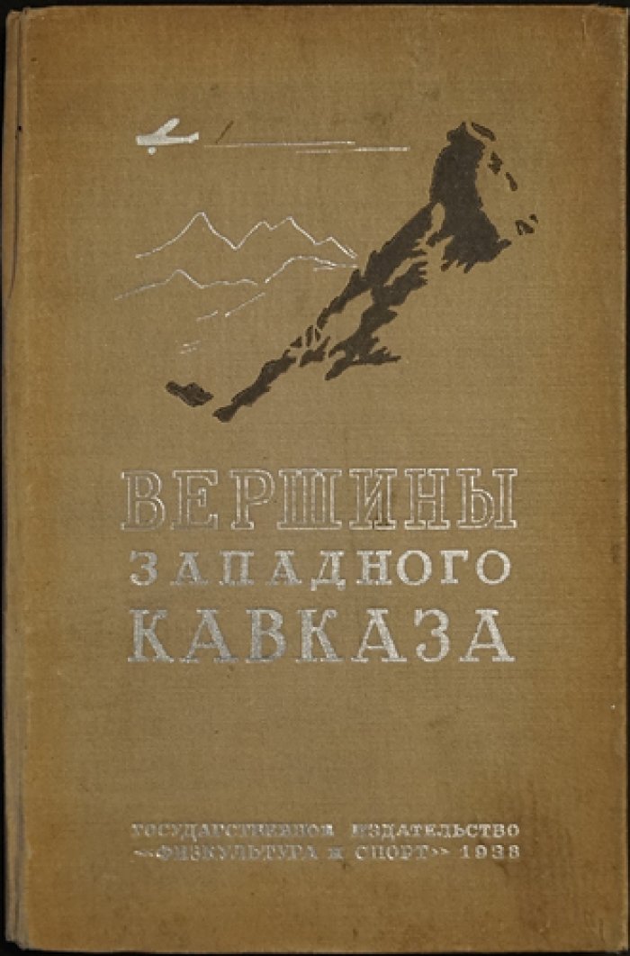Вершины Западного Кавказа: Тебердинский и Старо‑Карачаевский районы. Путеводитель