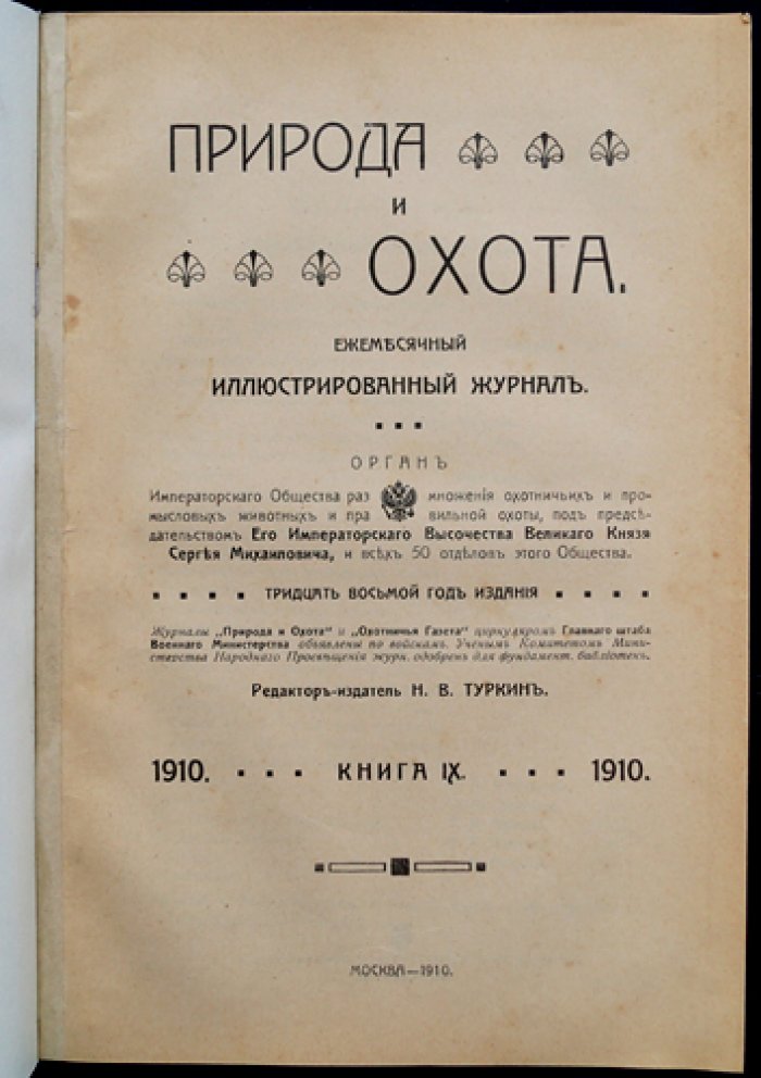 Природа и охота. 1910. № IX (Сентябрь): ежемесячный иллюстрированный журнал об охотничьем хозяйстве