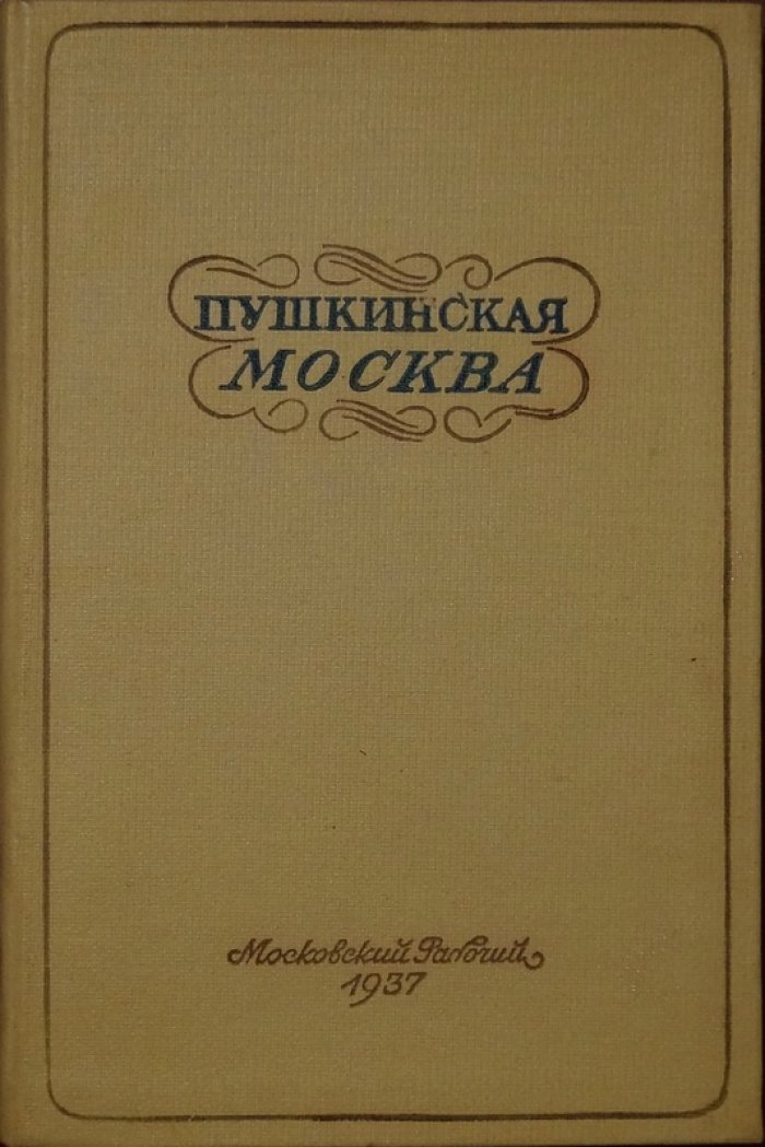 Пушкинская Москва: путеводитель по местам памяти поэта