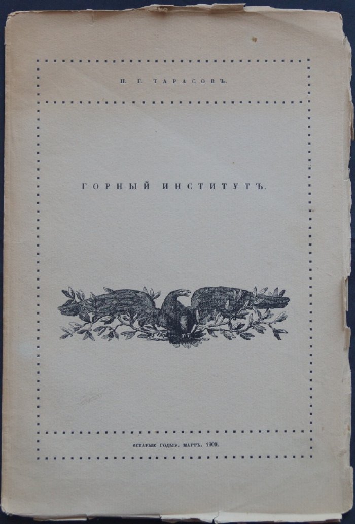 Горный институт: отдельный оттиск из журнала «Старые годы» (март 1909 г.)