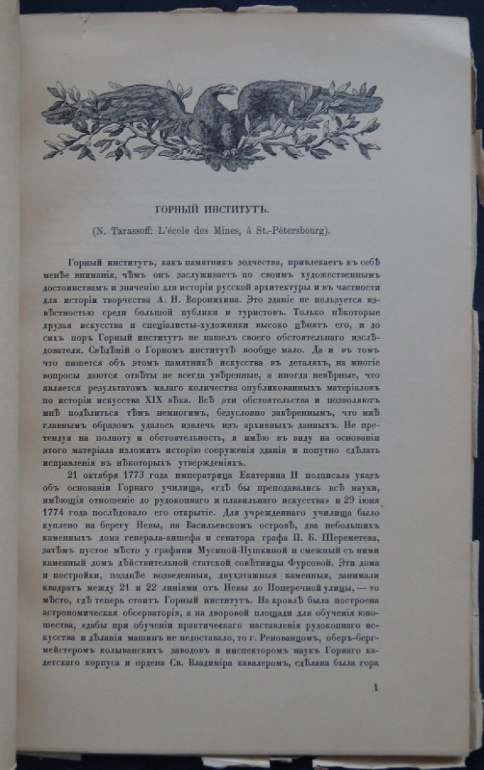Горный институт: отдельный оттиск из журнала «Старые годы» (март 1909 г.)