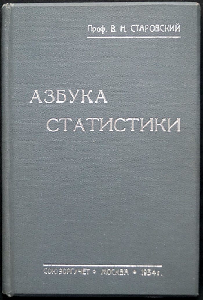 Азбука статистики: справочное руководство по основам учета и статистических методов (проф. В. Н. Старовский)