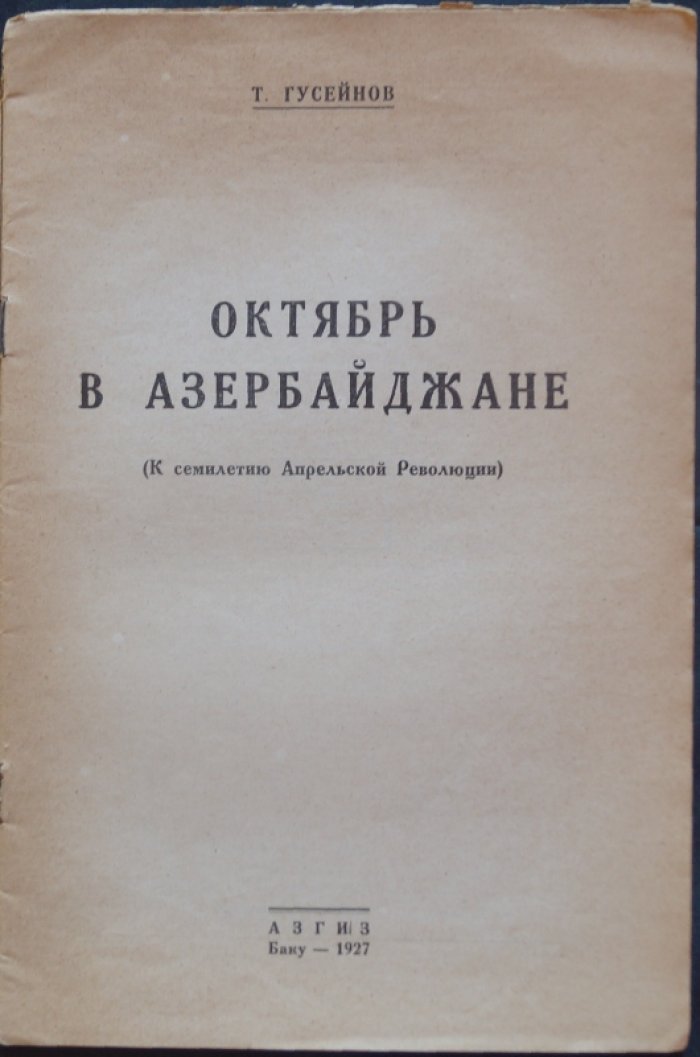 Октябрь в Азербайджане: к семилетию Апрельской революции (история предпосылок и первых шагов советской власти)