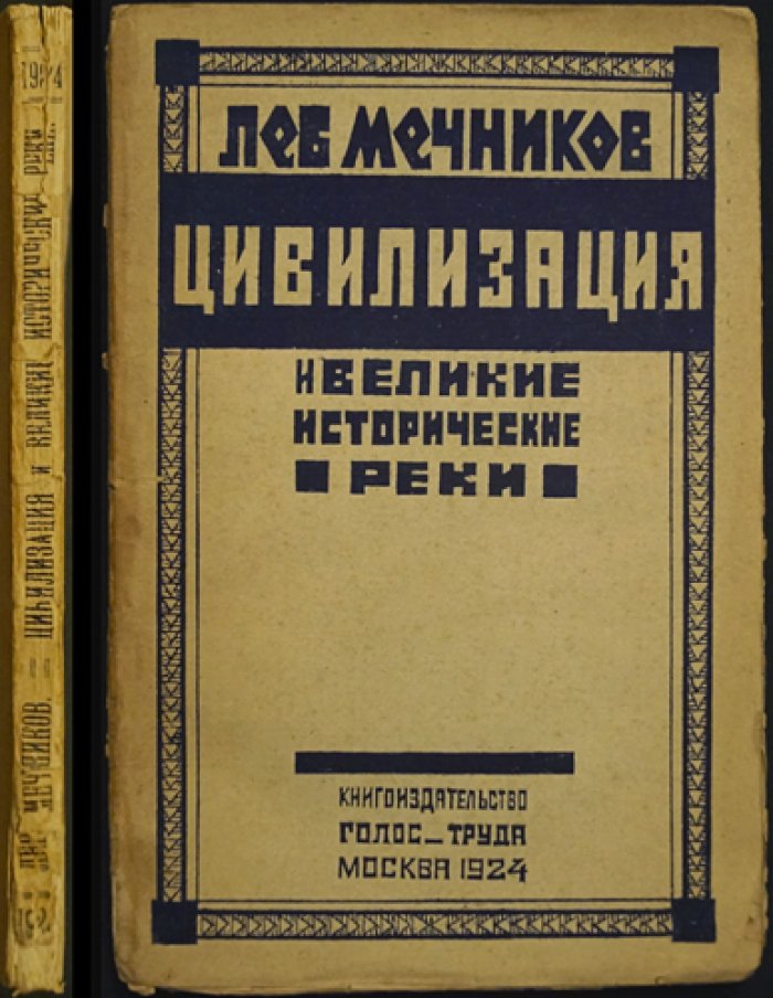 Лев Мечников. Цивилизация и великие исторические реки: географическая теория прогресса и социального развития