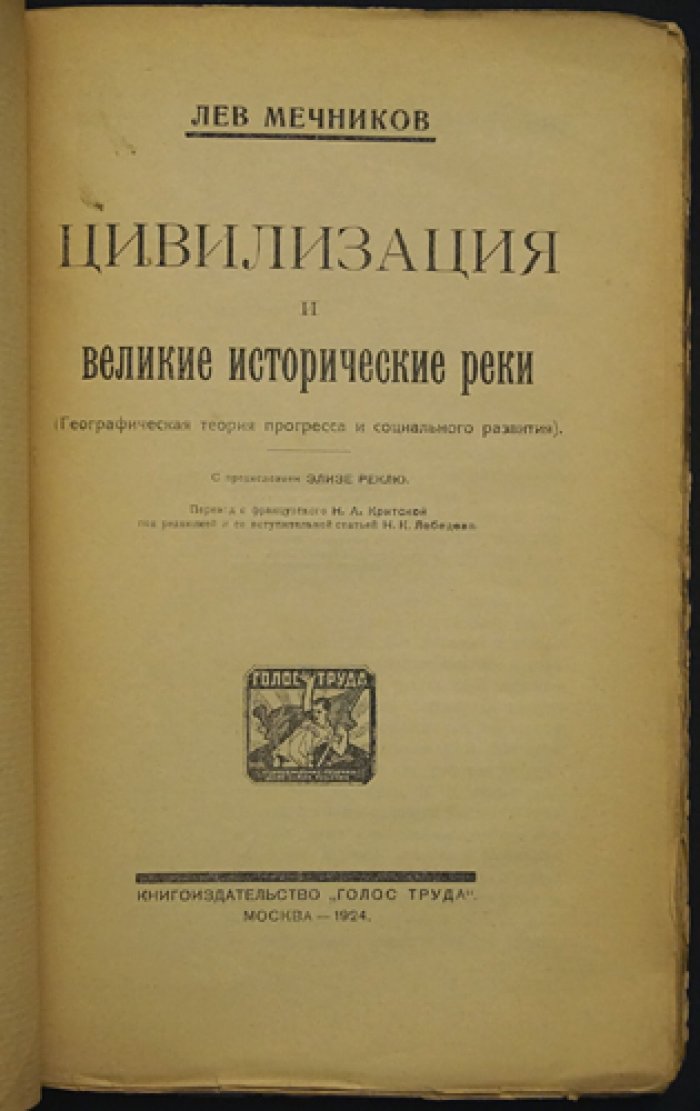 Лев Мечников. Цивилизация и великие исторические реки: географическая теория прогресса и социального развития