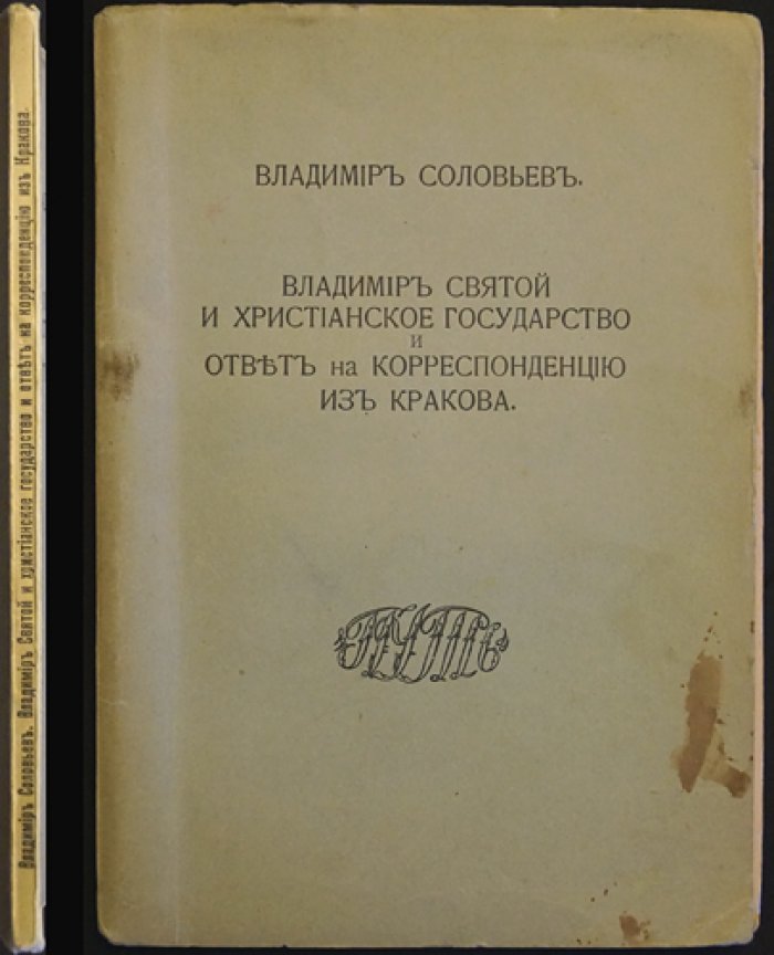 Владимир Святой и христианское государство. Ответ на корреспонденцию из Кракова