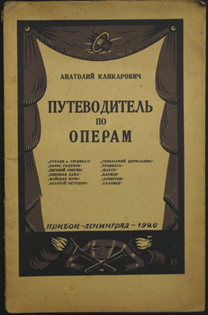 Путеводитель по операм (в 2 книгах) с объяснительным словарём