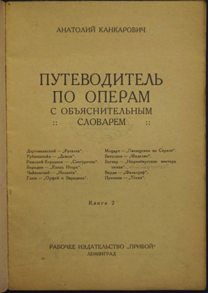 Путеводитель по операм (в 2 книгах) с объяснительным словарём