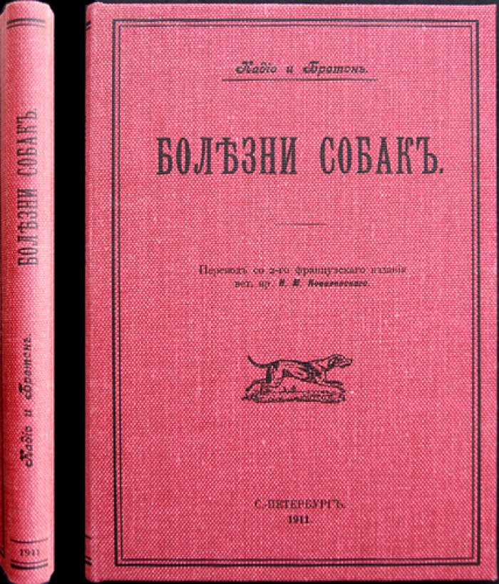 Болезни собак. В двух частях (полный комплект) — перевод с французского издания, с рисунками