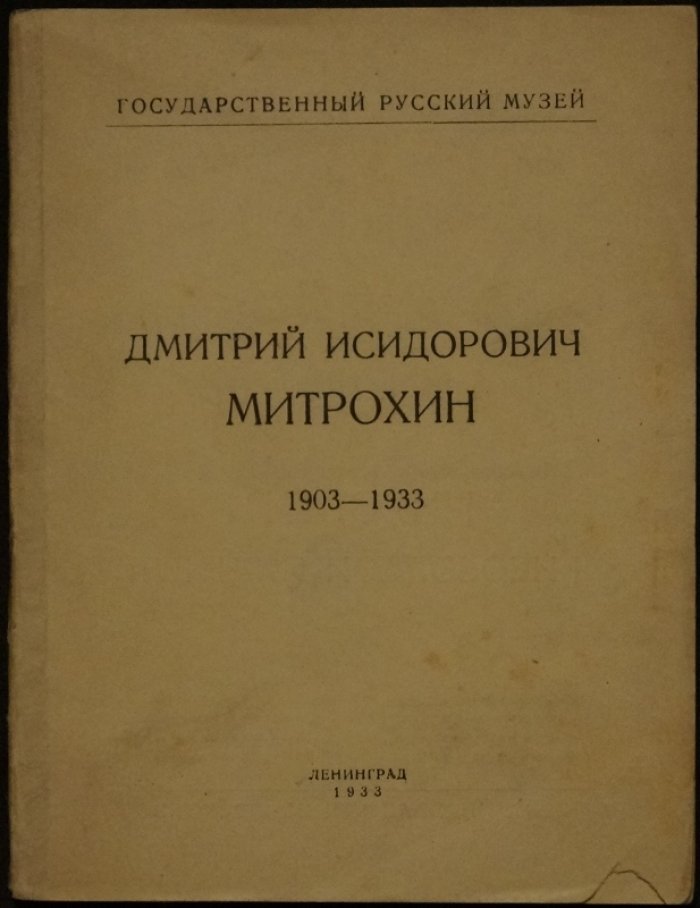 Дмитрий Митрохин. К 30-летию творческой деятельности: каталог выставки (с портретом художника)