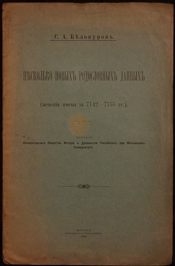 Несколько новых родословных данных: женские имена в семейных записях