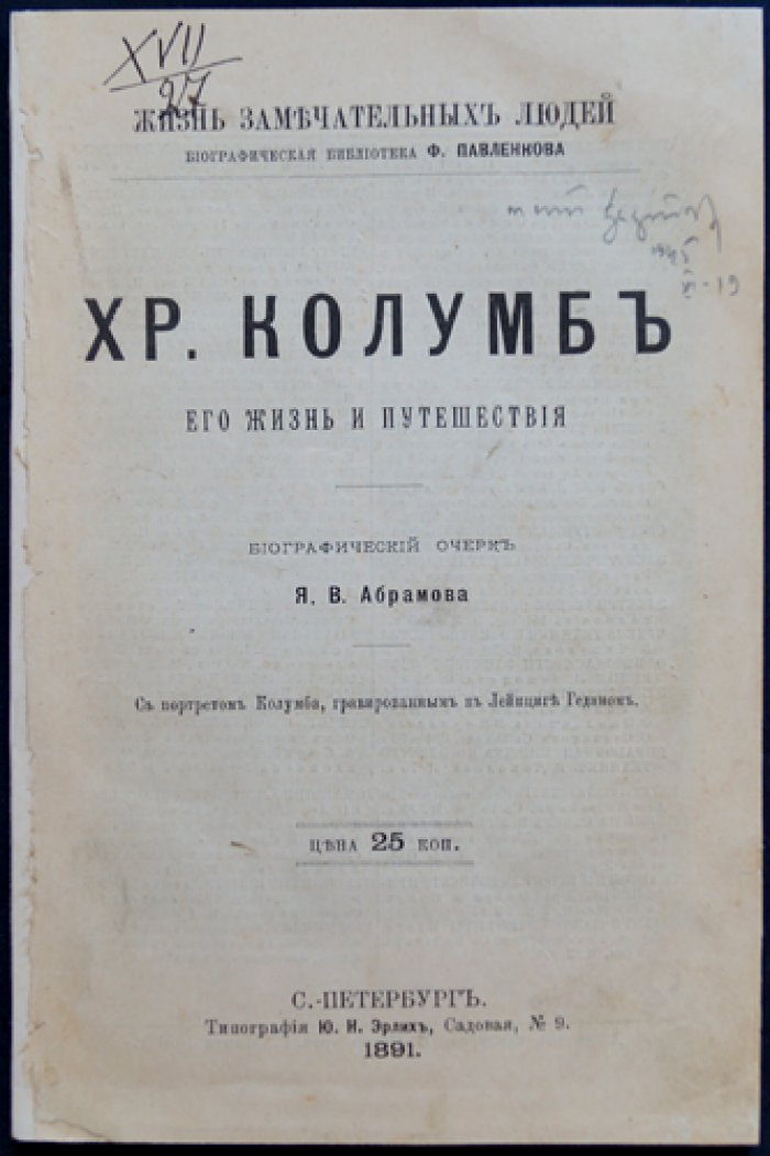 Христофор Колумб: жизнь и путешествия (биографический очерк в серии «Жизнь замечательных людей»)