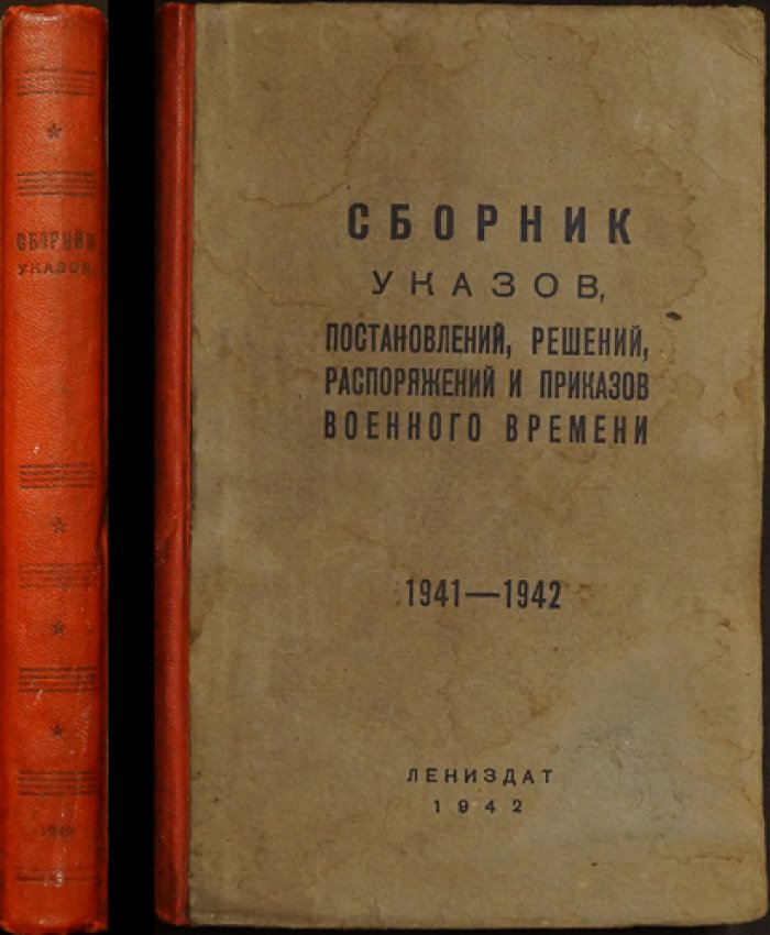 Сборник указов, постановлений и приказов военного времени. 1941–1942 гг.