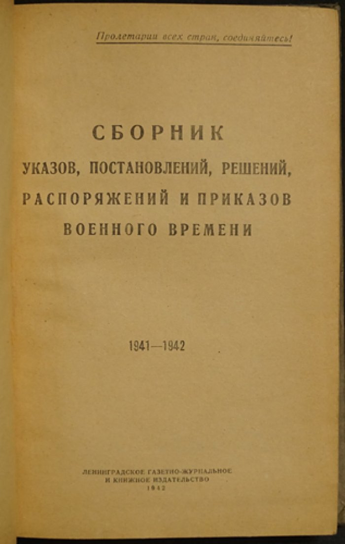 Сборник указов, постановлений и приказов военного времени. 1941–1942 гг.